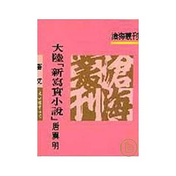 大陆「新写实小说」(平) pdf epub mobi 电子书 下载