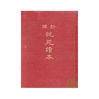 新译说苑读本(精)(罗) pdf epub mobi 电子书 下载