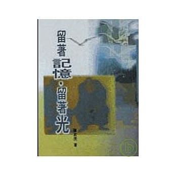 留着记忆留着光－三民丛刊143 pdf epub mobi 电子书 下载