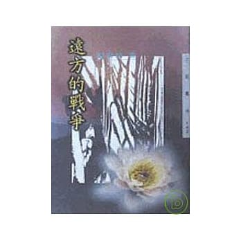 远方的战争－三民丛刊142 pdf epub mobi 电子书 下载