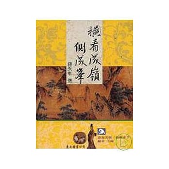 横看成岭侧成峰(平) pdf epub mobi 电子书 下载