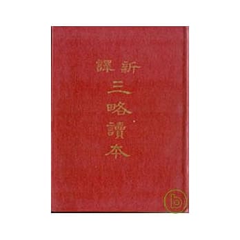 新译三略读本(精) pdf epub mobi 电子书 下载