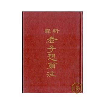 新译老子想尔注(精) pdf epub mobi 电子书 下载