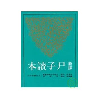 新译尸子读本(平) pdf epub mobi 电子书 下载