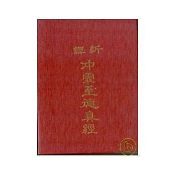 新译沖虚至德真经(精) pdf epub mobi 电子书 下载