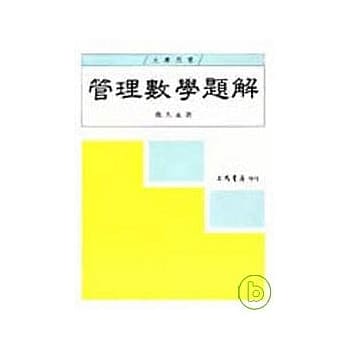 管理数学题解 pdf epub mobi 电子书 下载