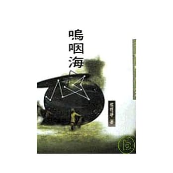 呜咽海－三民丛刊148 pdf epub mobi 电子书 下载