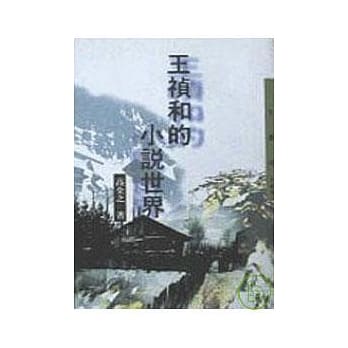 王祯和的小说世界－三民丛刊145 pdf epub mobi 电子书 下载