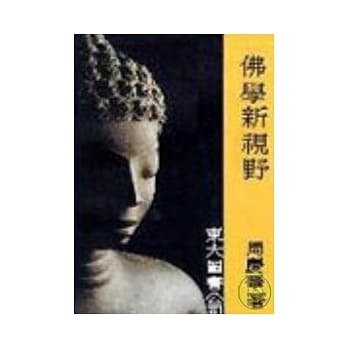 佛学新视野(平) pdf epub mobi 电子书 下载