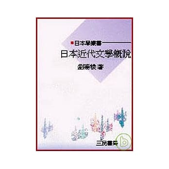 日本近代文学概说（日本学丛书） pdf epub mobi 电子书 下载