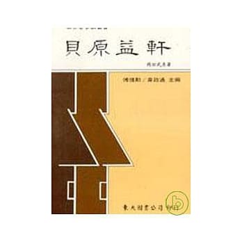 贝原益轩(平) pdf epub mobi 电子书 下载
