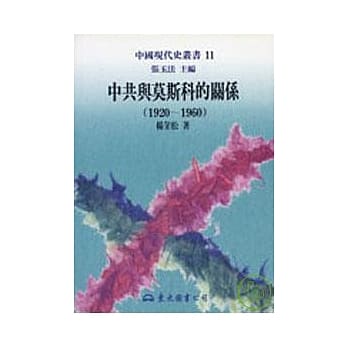 中共与莫斯科的关系(1920～1960)(平) pdf epub mobi 电子书 下载