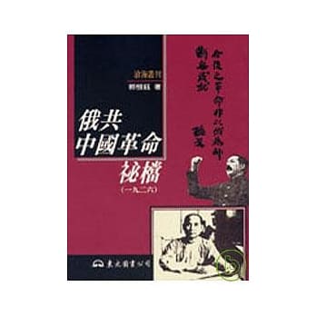 俄共中国革命祕档(一九二六)(精) pdf epub mobi 电子书 下载