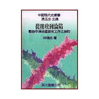 从接收到沦陷─战后平津地区接收工作之检讨(精) pdf epub mobi 电子书 下载
