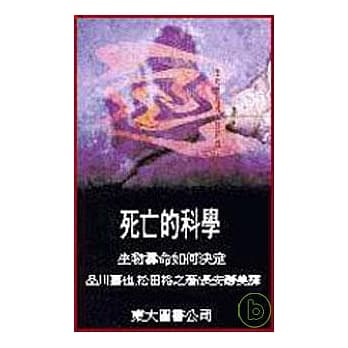死亡的科学─生物寿命如何决定 pdf epub mobi 电子书 下载