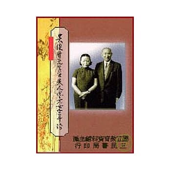 吴俊升先生暨夫人倪亮女士年谱S78094 pdf epub mobi 电子书 下载