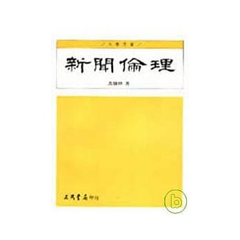 新闻伦理 pdf epub mobi 电子书 下载