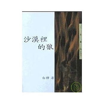 沙漠里的狼－三民丛刊151 pdf epub mobi 电子书 下载