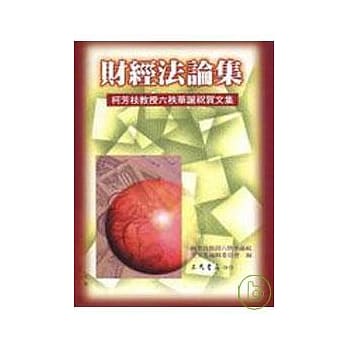 财经法论集─柯芳枝教授六秩华诞祝贺文集(平) pdf epub mobi 电子书 下载
