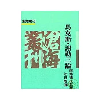 马克斯‧谢勒三论(平) pdf epub mobi 电子书 下载
