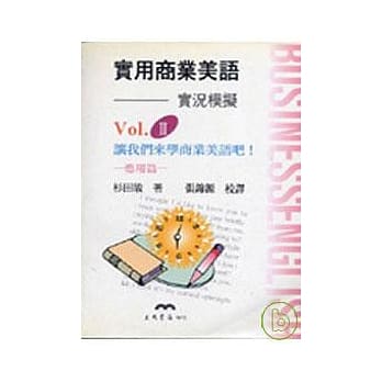 实用商业美语Ⅱ─实况模拟 pdf epub mobi 电子书 下载