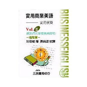 实用商业美语Ⅲ─实况模拟 pdf epub mobi 电子书 下载