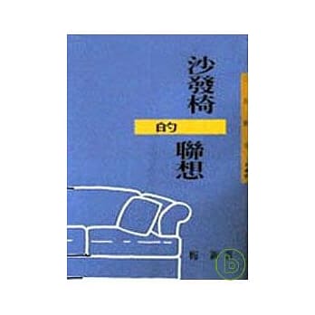 沙发椅的联想－三民丛刊149 pdf epub mobi 电子书 下载