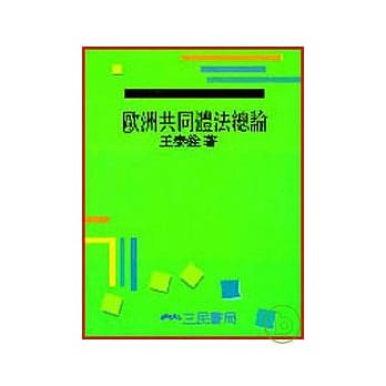 欧洲共同体法总论 pdf epub mobi 电子书 下载