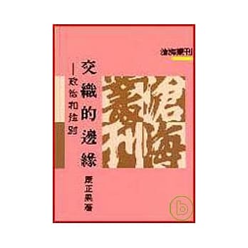 交织的边缘─政治和性别(平) pdf epub mobi 电子书 下载