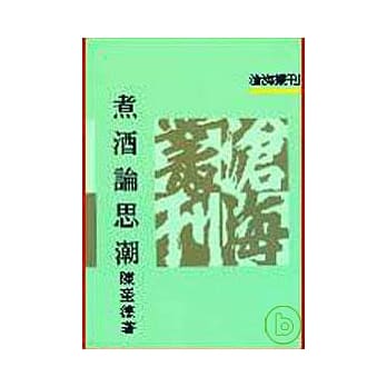 煮酒论思潮(平) pdf epub mobi 电子书 下载