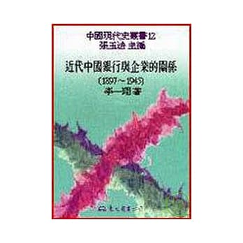 近代中国银行与企业的关系(1897～1945)(精) pdf epub mobi 电子书 下载