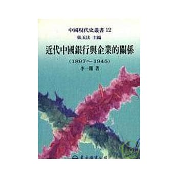 近代中国银行与企业的关系(1897-1945)─中国现代史 pdf epub mobi 电子书 下载