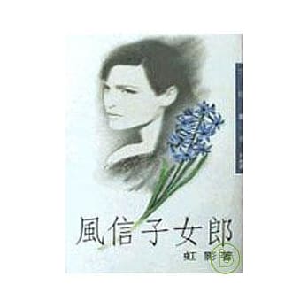 风信子女郎－三民丛刊152 pdf epub mobi 电子书 下载