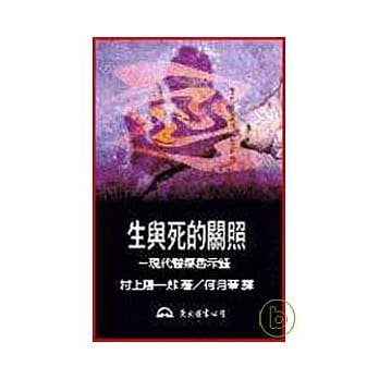 生与死的关照─现代医疗启示录 pdf epub mobi 电子书 下载