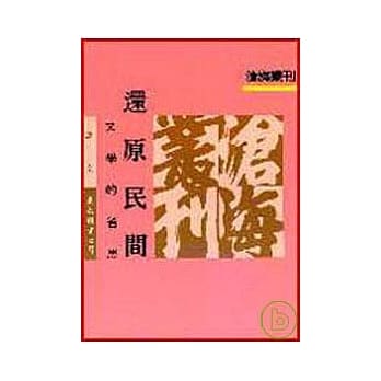 还原民间─文学的省思(平) pdf epub mobi 电子书 下载