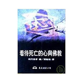 看待死亡的心与佛教 pdf epub mobi 电子书 下载