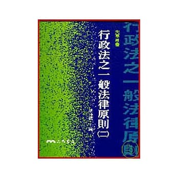 行政法之一般法律原则(二) pdf epub mobi 电子书 下载