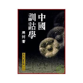 中国训诂学S80173 pdf epub mobi 电子书 下载