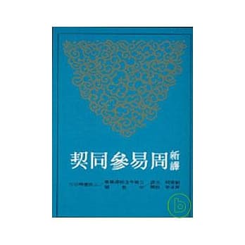 新译周易参同契(二版) pdf epub mobi 电子书 下载