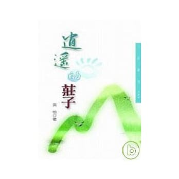 逍遥的庄子－三民丛刊287 pdf epub mobi 电子书 下载