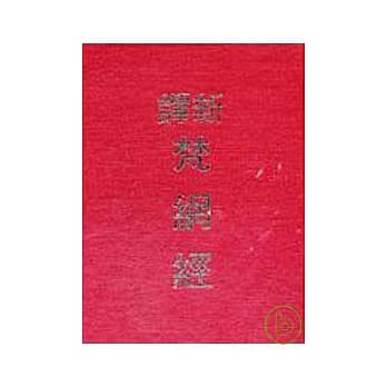新译梵网经 pdf epub mobi 电子书 下载