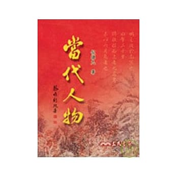 当代人物(寿序) pdf epub mobi 电子书 下载