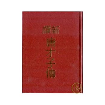 新译唐才子传(精) pdf epub mobi 电子书 下载