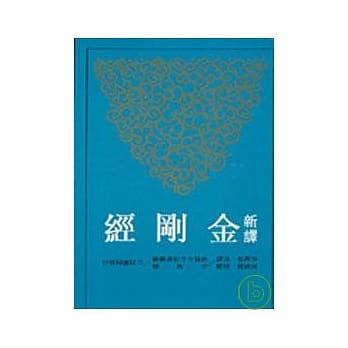 新译金刚经(二版)(平) pdf epub mobi 电子书 下载