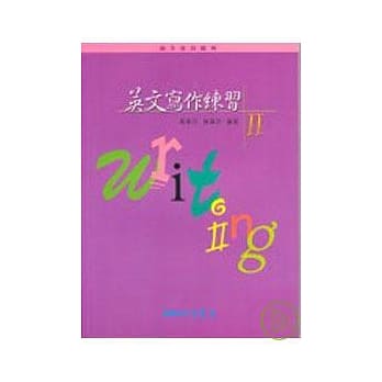 英文写作练习Ⅱ(普及版) pdf epub mobi 电子书 下载