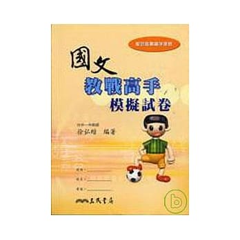 国文教战高手含模拟卷不分售 pdf epub mobi 电子书 下载