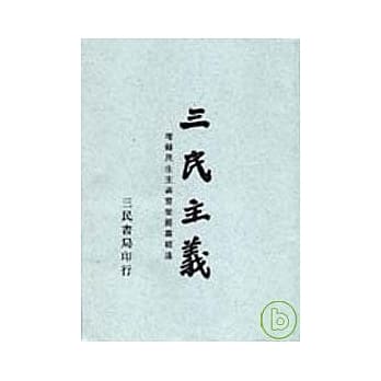 三民主义（普及本） pdf epub mobi 电子书 下载