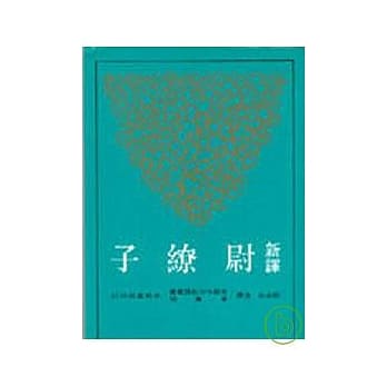 新译尉缭子(平) pdf epub mobi 电子书 下载