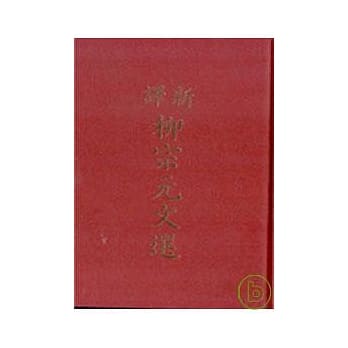新译柳宗元文选(精) pdf epub mobi 电子书 下载