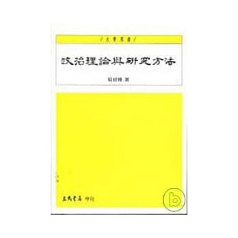 政治理论与研究方法 pdf epub mobi 电子书 下载